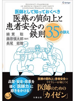cover image of 医師として知っておくべき医療の質向上と患者安全の鉄則35の訓え